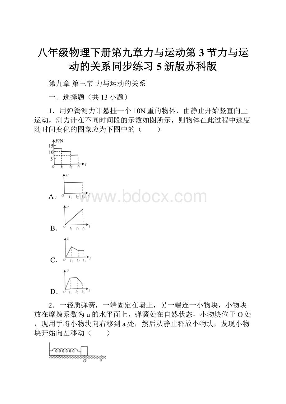 八年级物理下册第九章力与运动第3节力与运动的关系同步练习5新版苏科版.docx