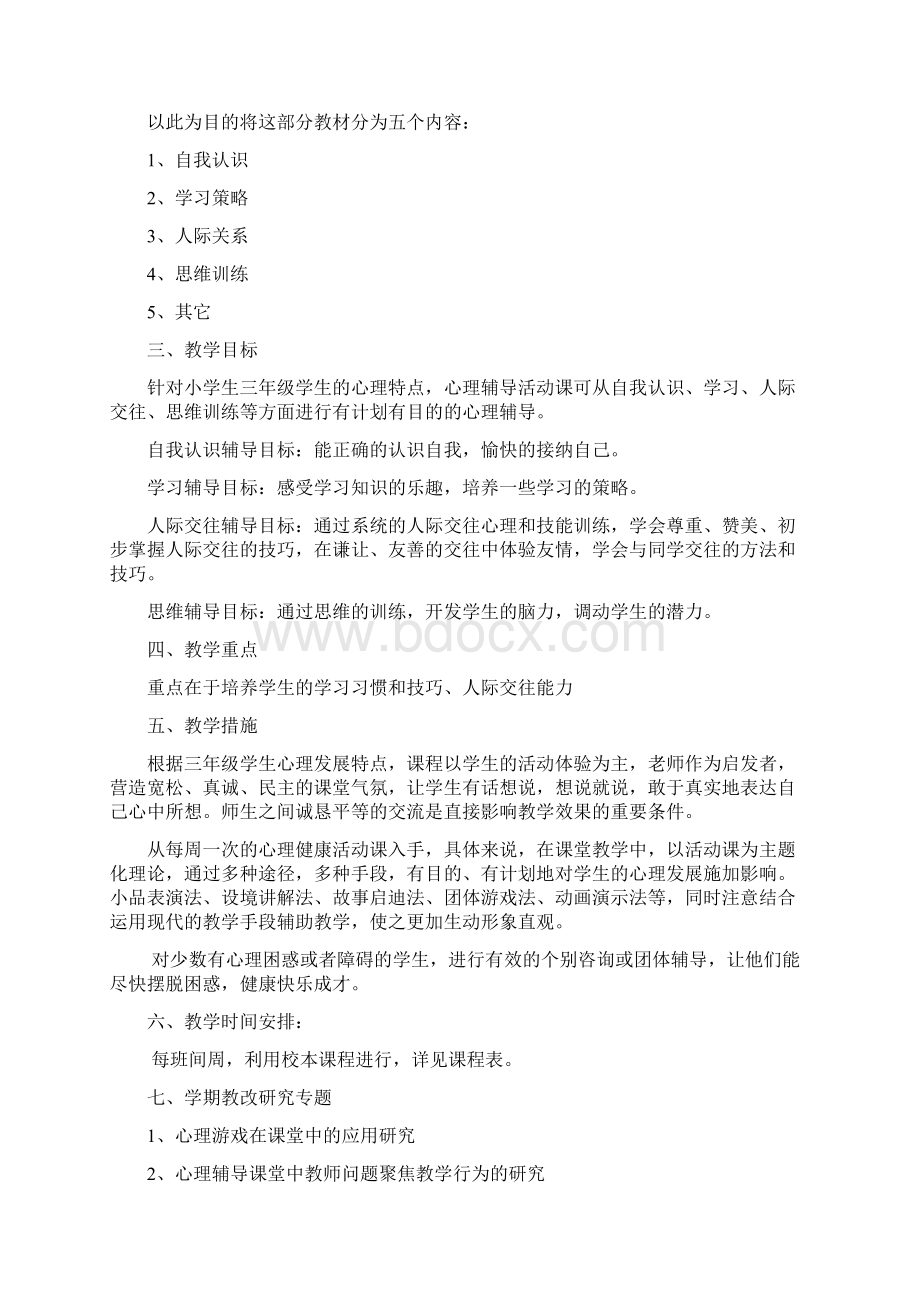 三年级心理健康计划及教案.docx_第2页