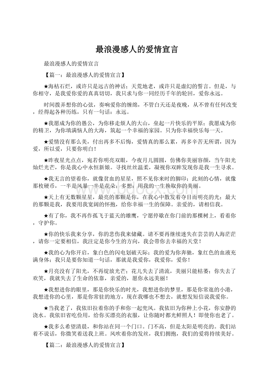 最浪漫感人的爱情宣言Word文档格式.docx