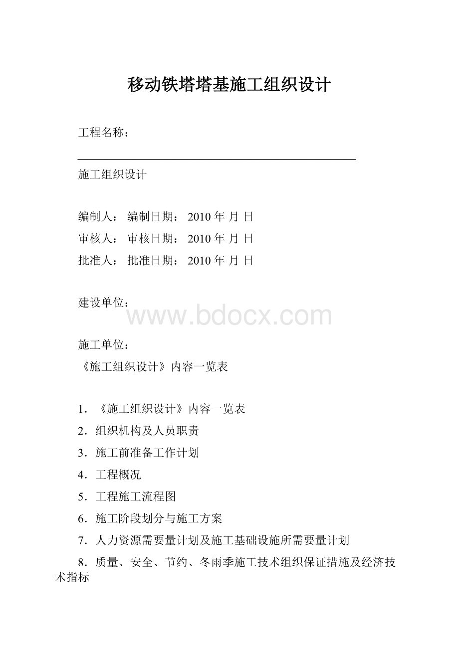 移动铁塔塔基施工组织设计Word文档格式.docx