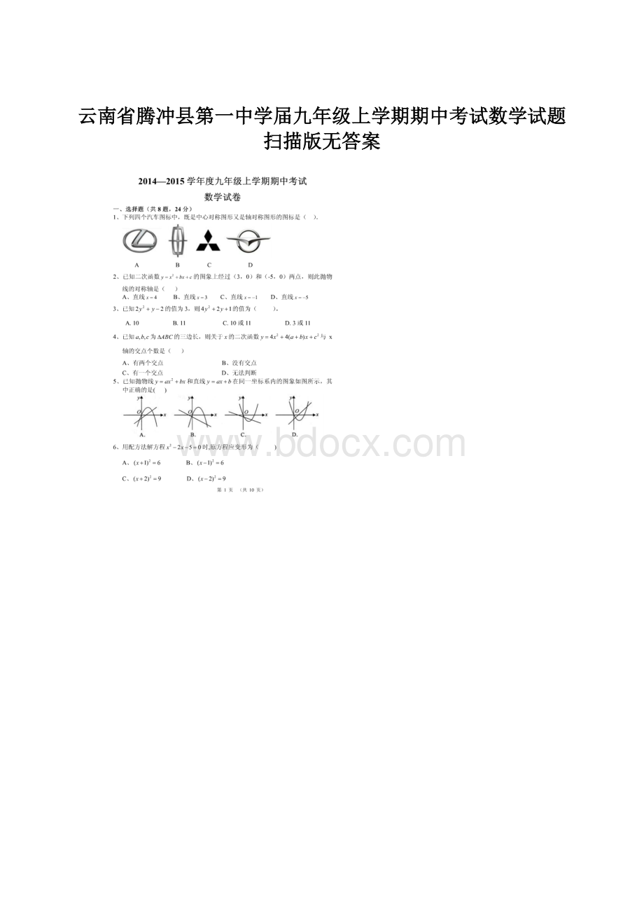 云南省腾冲县第一中学届九年级上学期期中考试数学试题扫描版无答案Word格式.docx