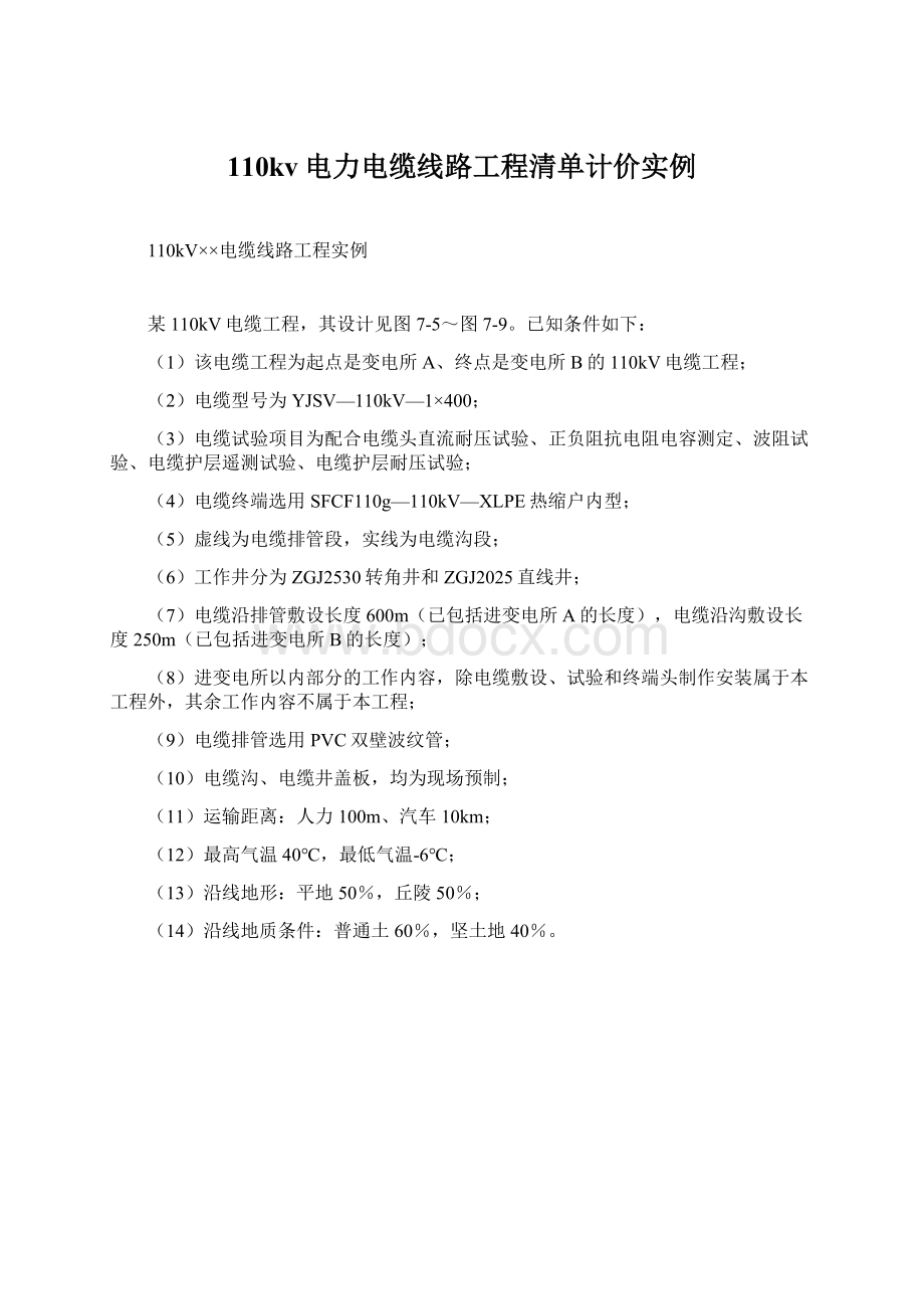 110kv电力电缆线路工程清单计价实例.docx