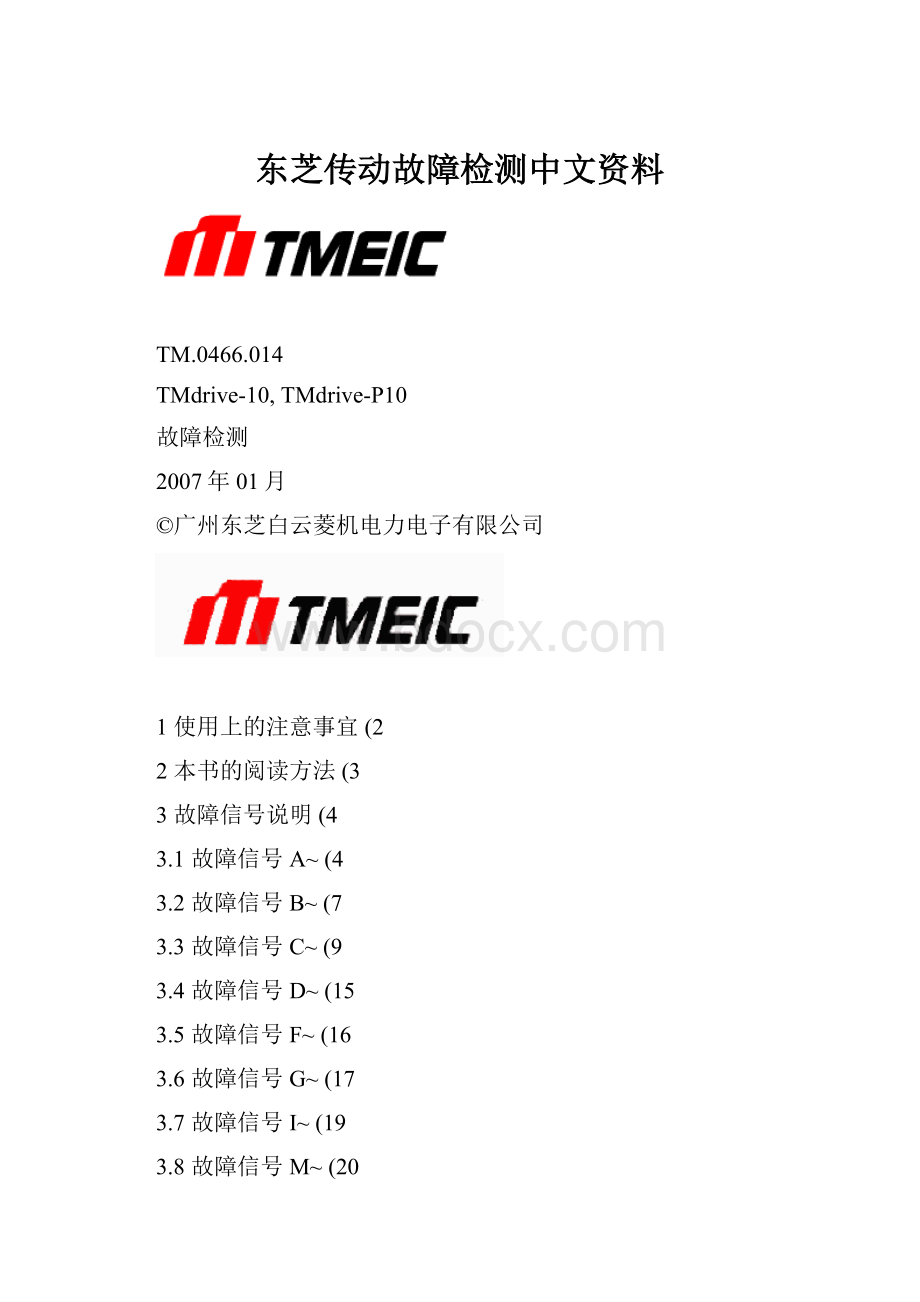 东芝传动故障检测中文资料Word文档格式.docx