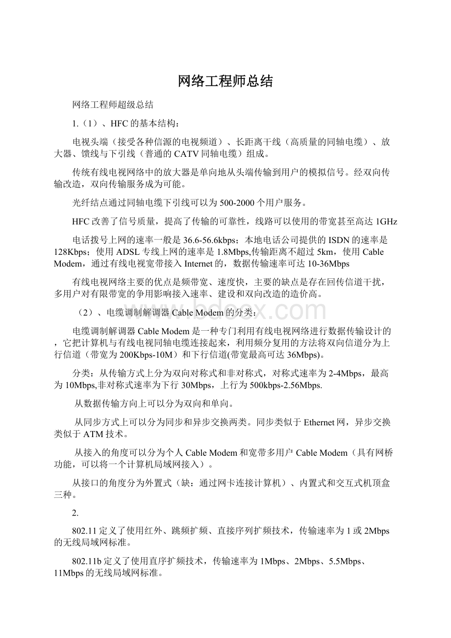 网络工程师总结Word文档格式.docx