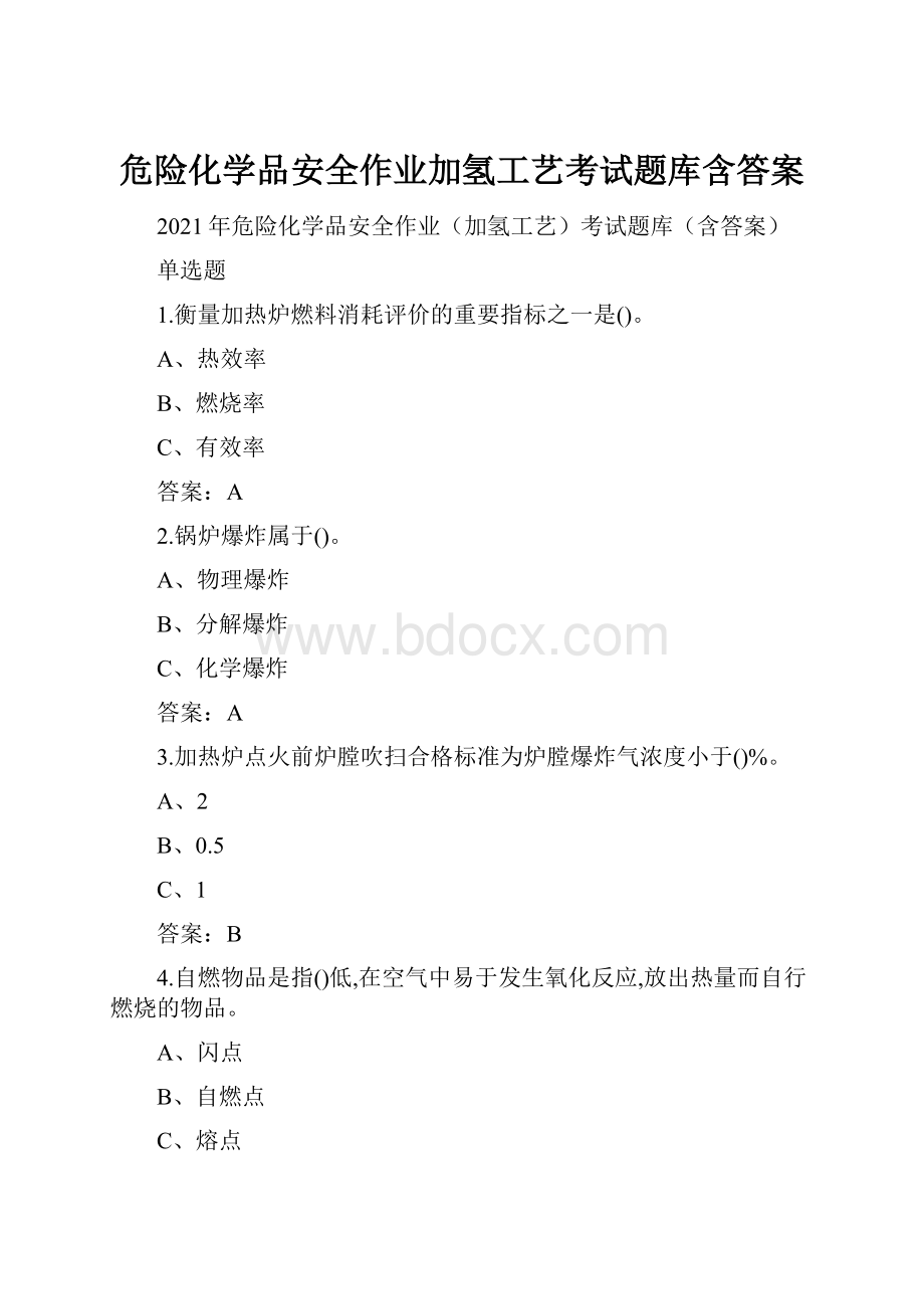 危险化学品安全作业加氢工艺考试题库含答案Word格式文档下载.docx