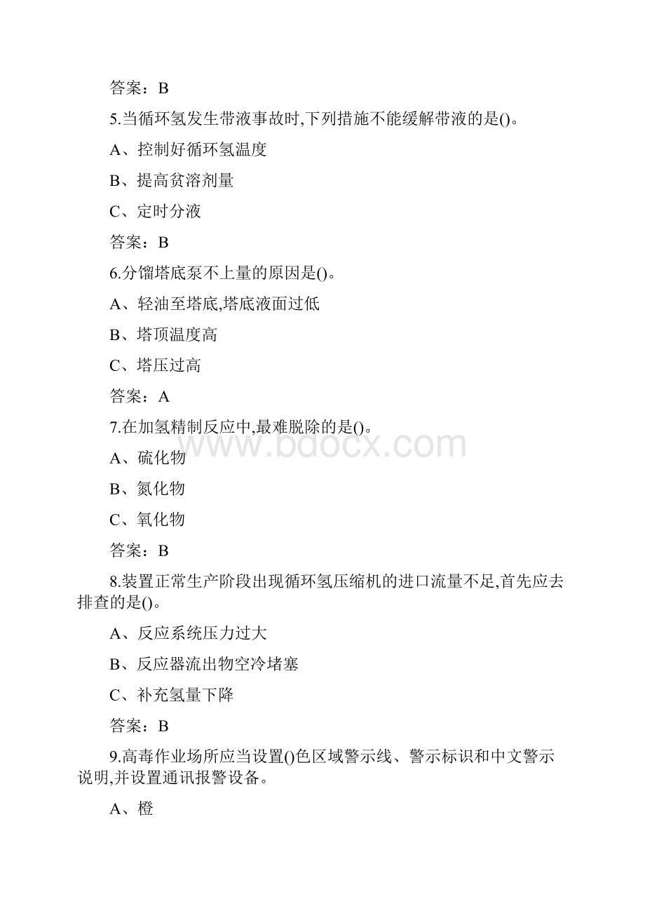 危险化学品安全作业加氢工艺考试题库含答案.docx_第2页