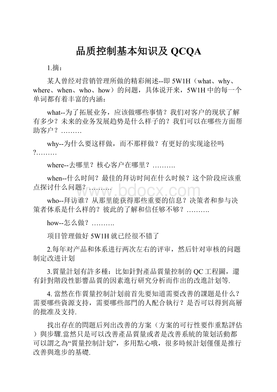 品质控制基本知识及QCQA.docx