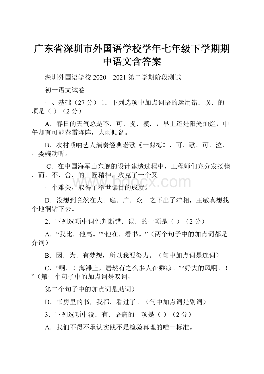 广东省深圳市外国语学校学年七年级下学期期中语文含答案.docx