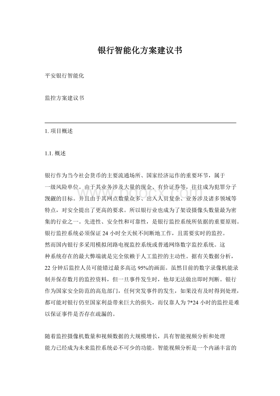 银行智能化方案建议书.docx