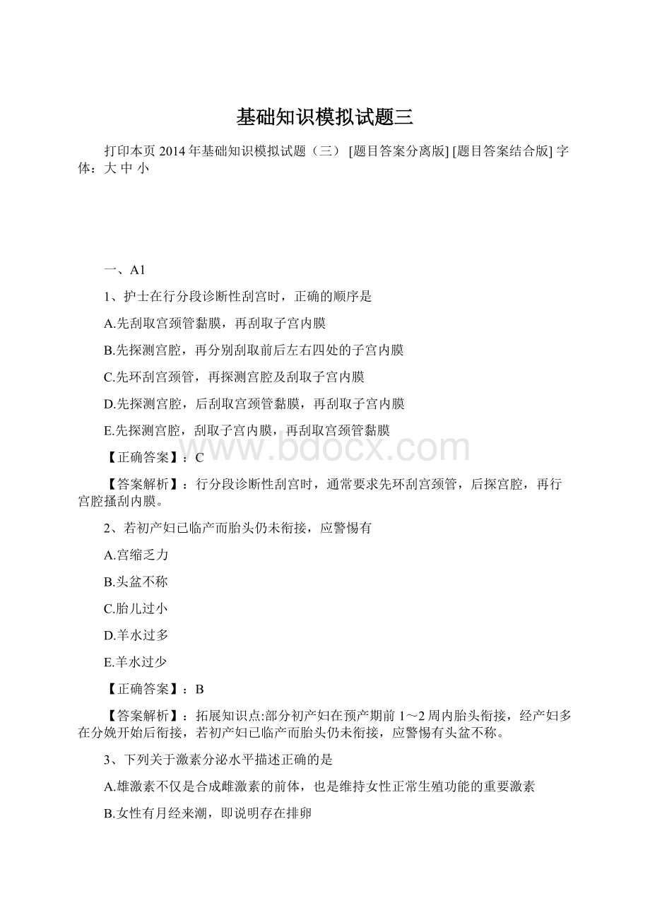 基础知识模拟试题三.docx_第1页