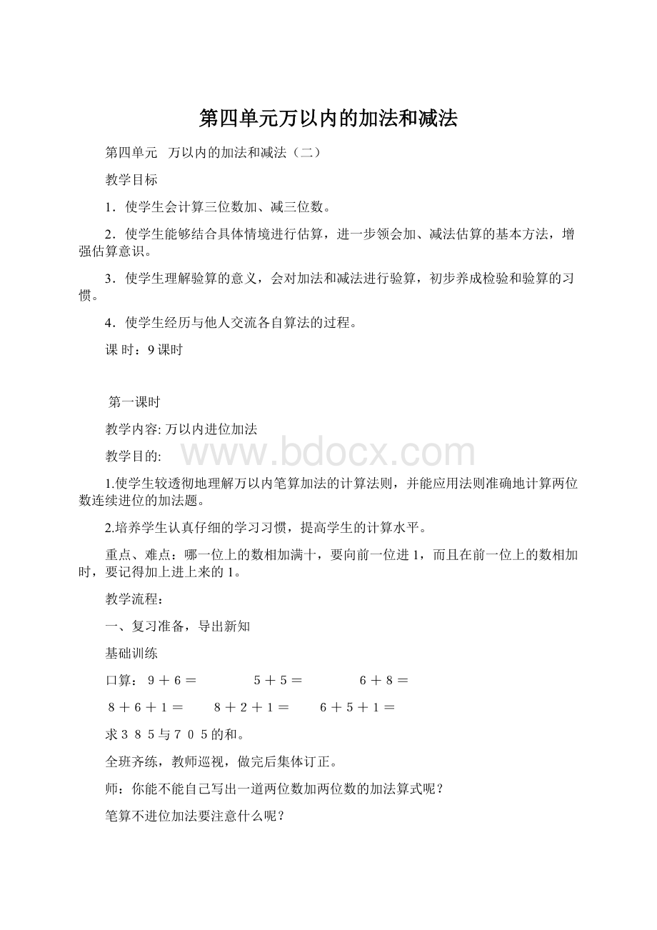 第四单元万以内的加法和减法Word文档格式.docx