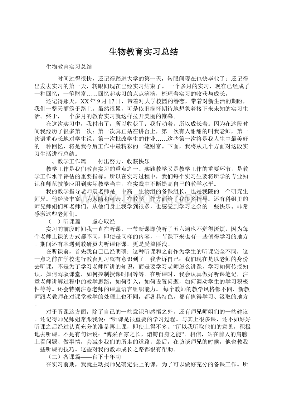 生物教育实习总结.docx_第1页