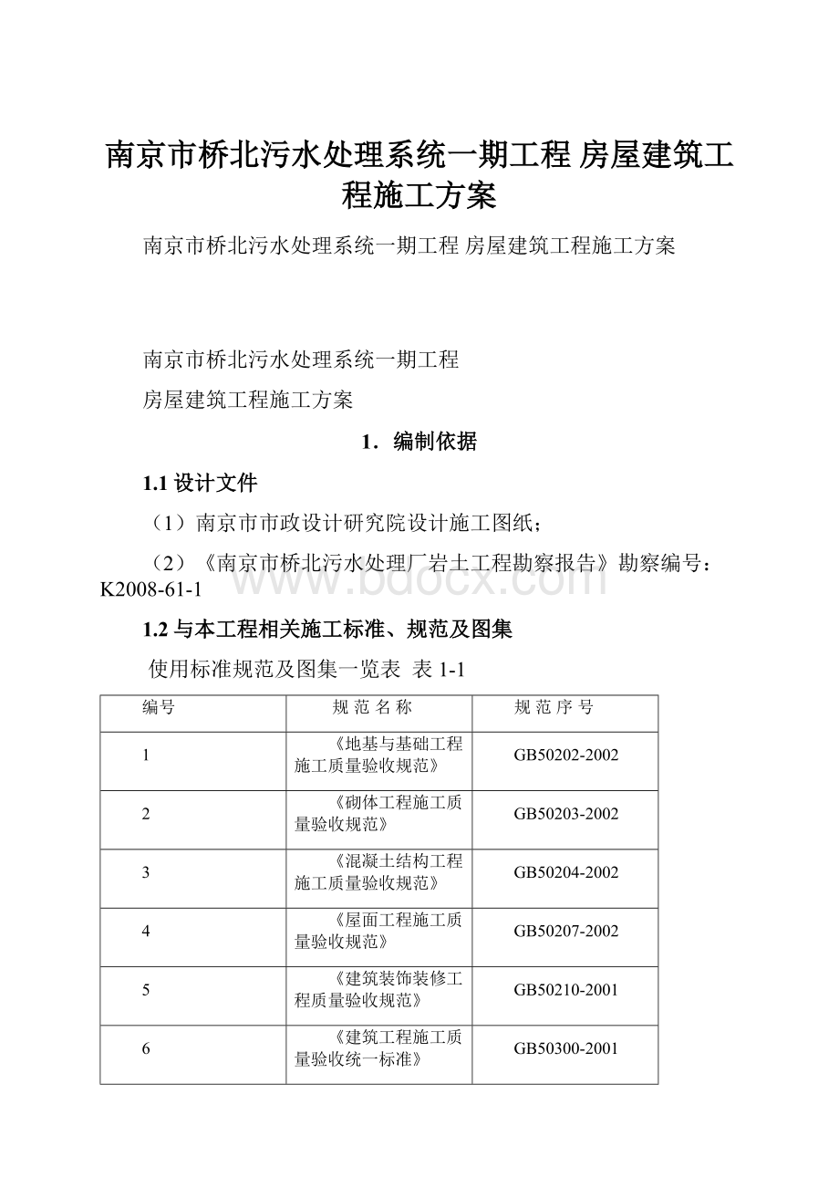 南京市桥北污水处理系统一期工程 房屋建筑工程施工方案Word格式文档下载.docx