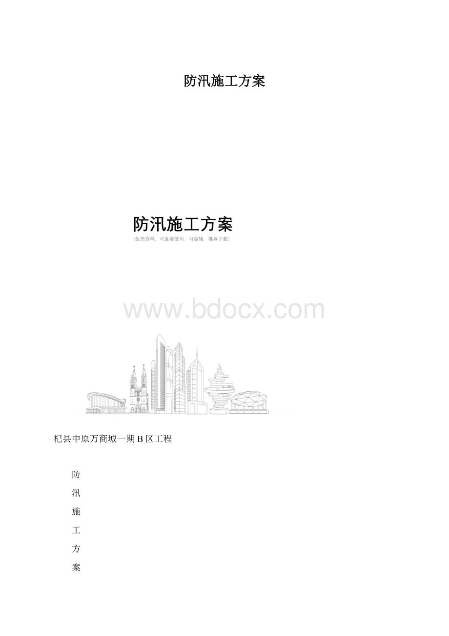 防汛施工方案.docx