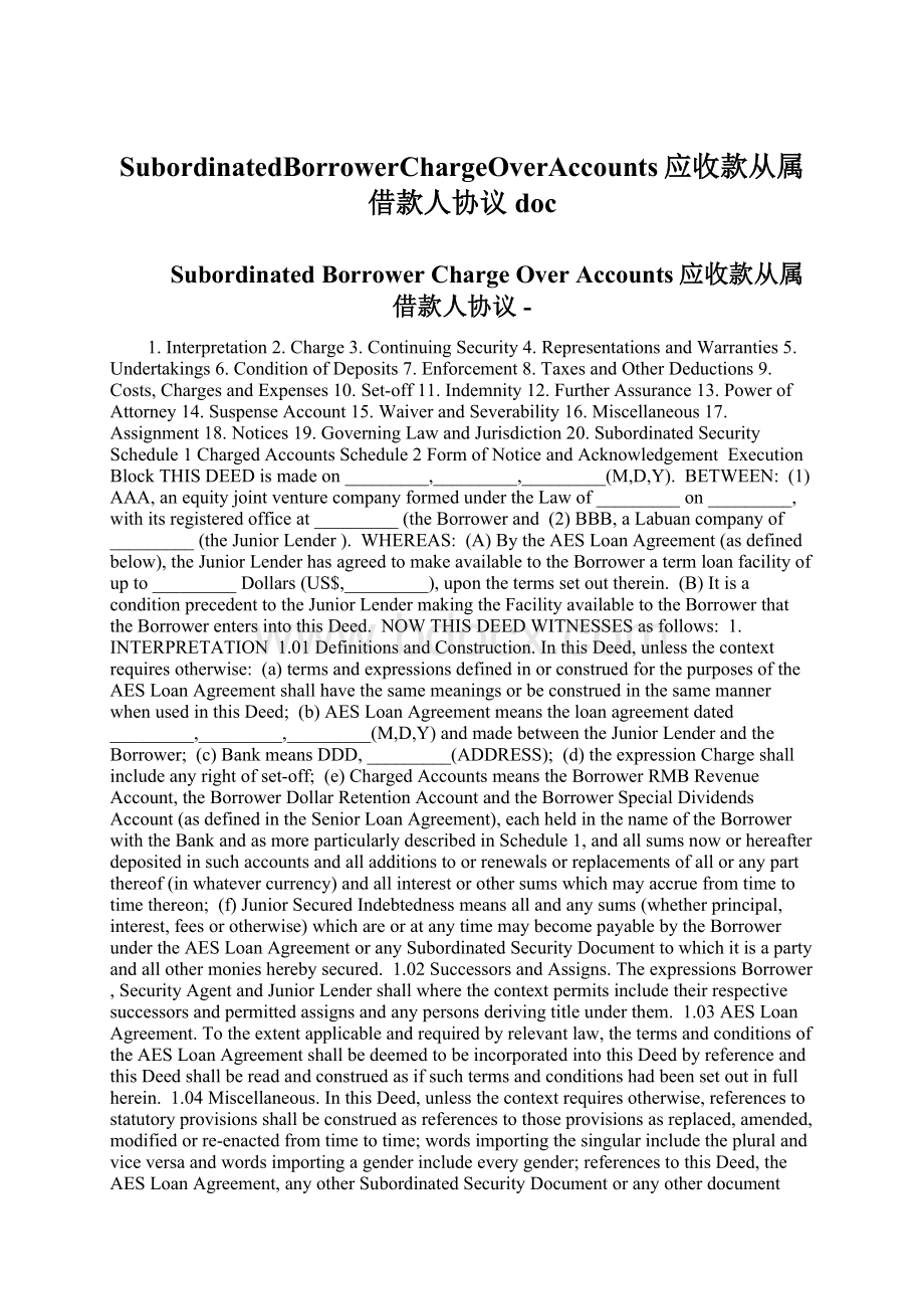 SubordinatedBorrowerChargeOverAccounts应收款从属借款人协议docWord文档格式.docx