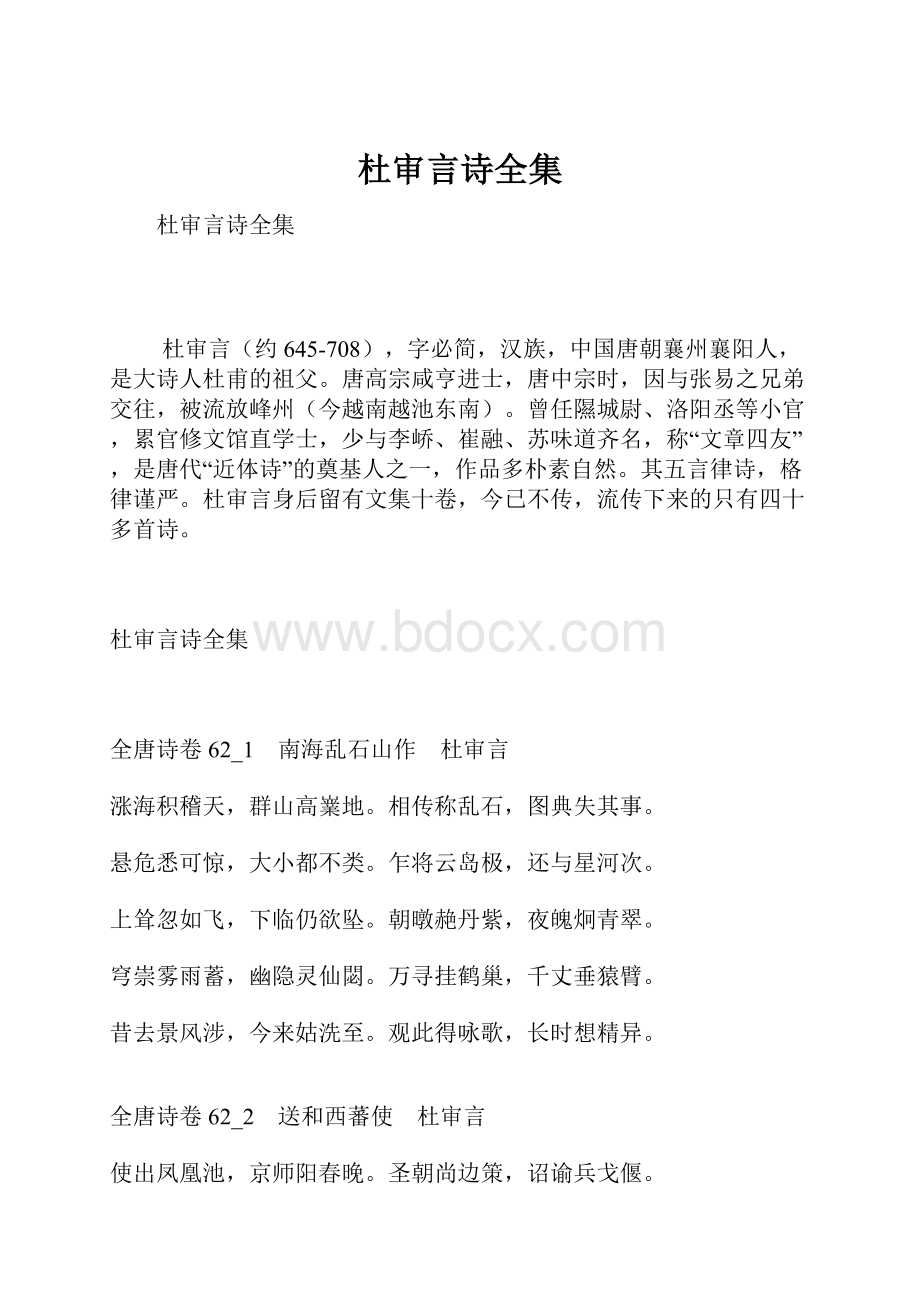 杜审言诗全集Word格式文档下载.docx