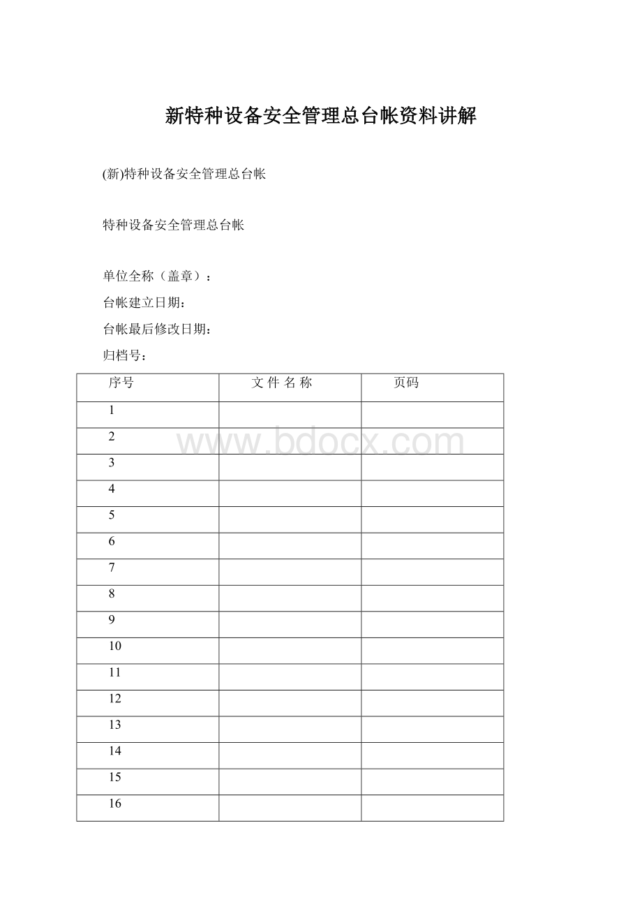 新特种设备安全管理总台帐资料讲解.docx_第1页