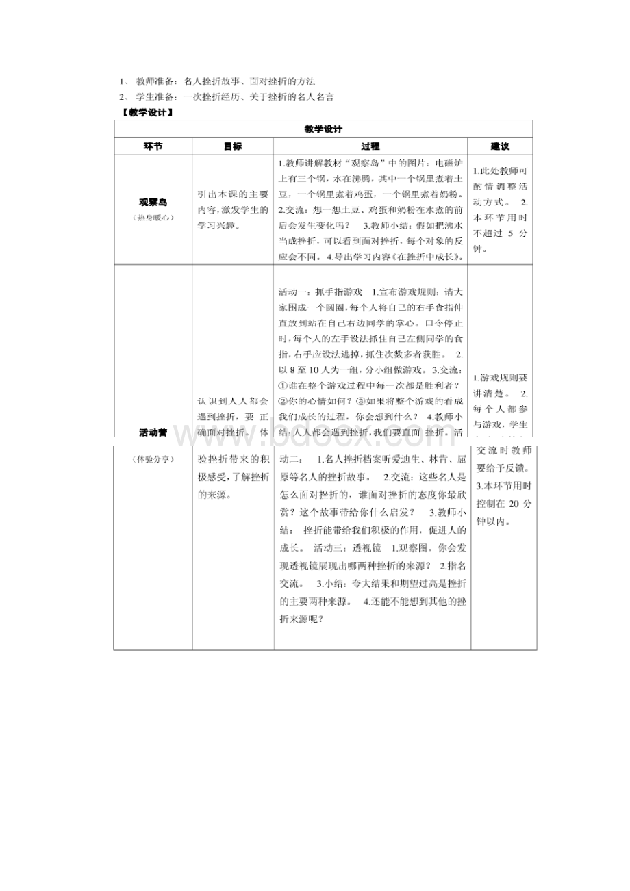 鄂教版四年级下册心理健康教育教案Word下载.docx_第2页