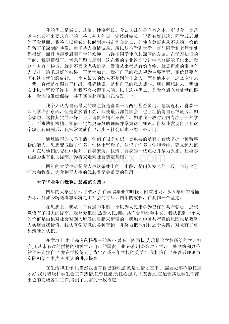 大学毕业生自我鉴定范文最新Word格式.docx_第3页