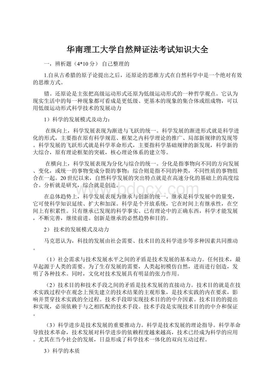 华南理工大学自然辩证法考试知识大全Word格式.docx