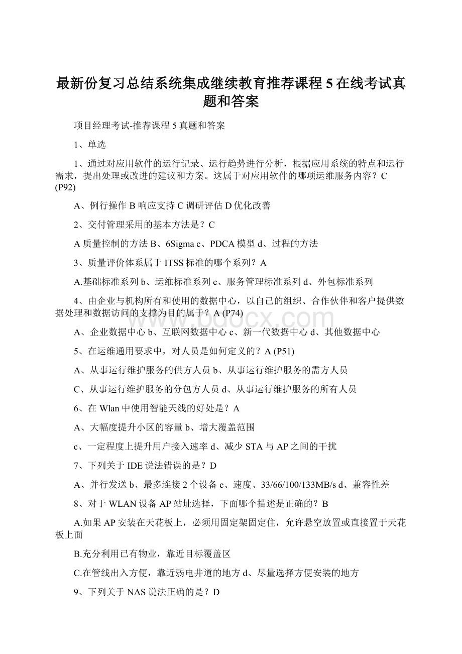 最新份复习总结系统集成继续教育推荐课程5在线考试真题和答案.docx_第1页