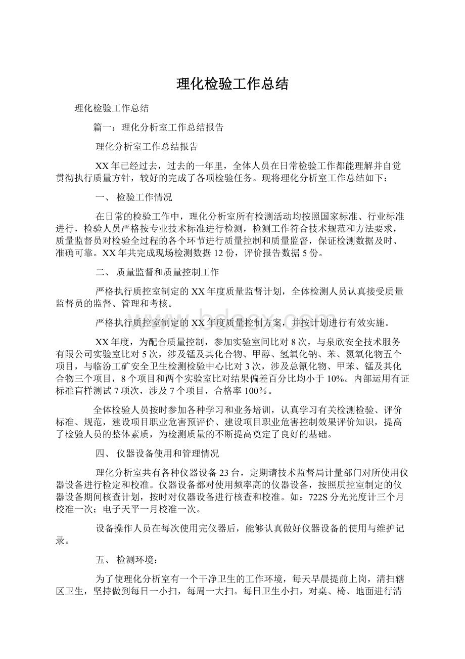 理化检验工作总结Word文件下载.docx