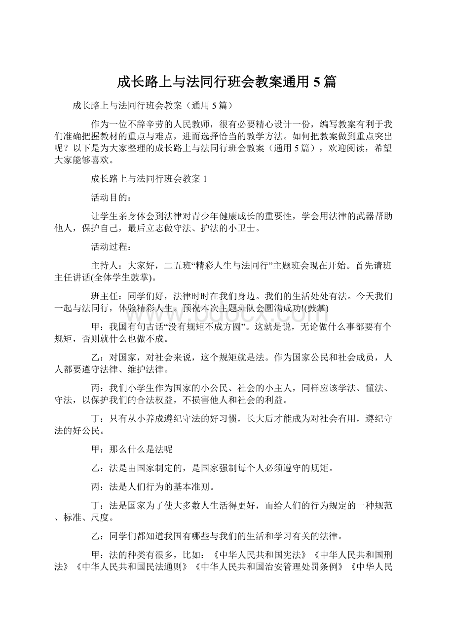 成长路上与法同行班会教案通用5篇Word下载.docx