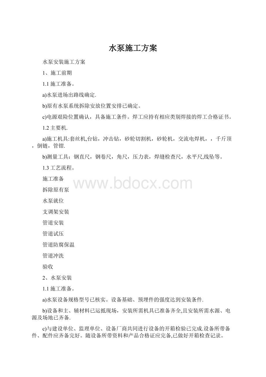 水泵施工方案.docx_第1页