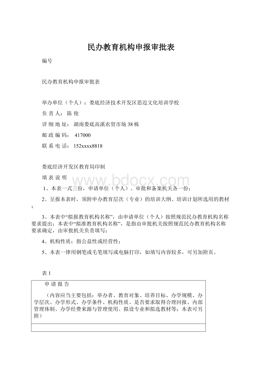 民办教育机构申报审批表Word文件下载.docx