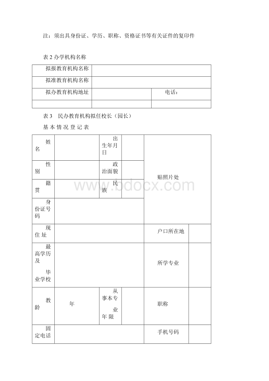 民办教育机构申报审批表.docx_第3页