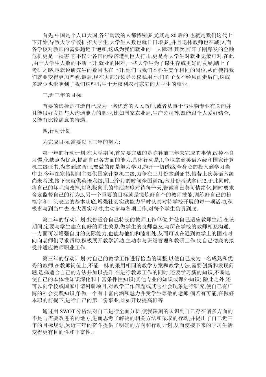 大学生SWOT自我分析及案例Word格式文档下载.docx_第2页