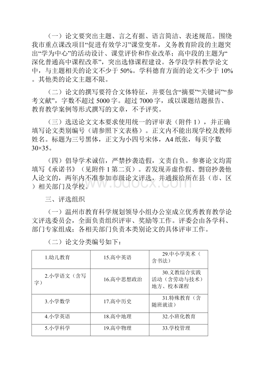 关于举行温州市中小学幼儿园教师优秀教育教学论文评选活动doc.docx_第2页