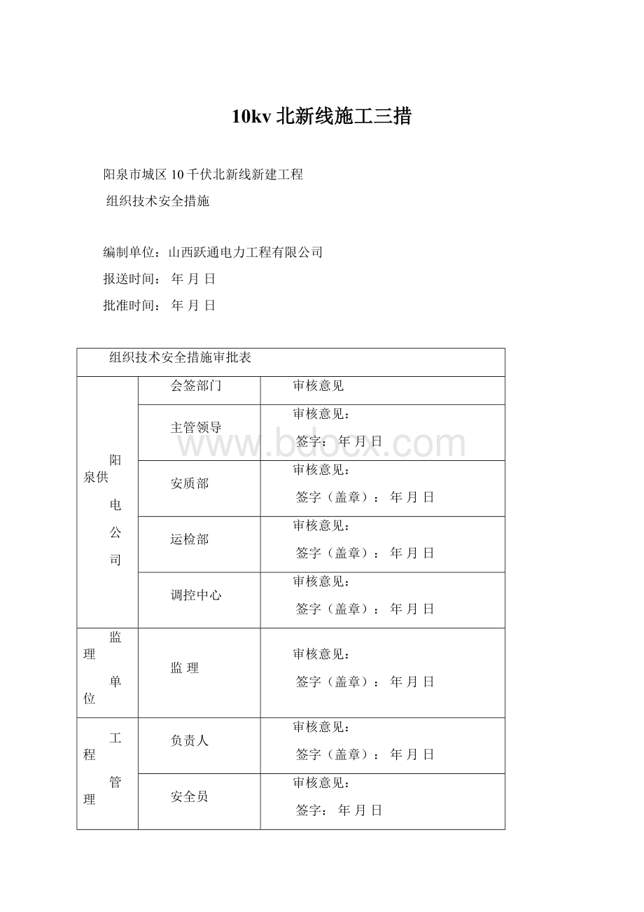 10kv北新线施工三措.docx