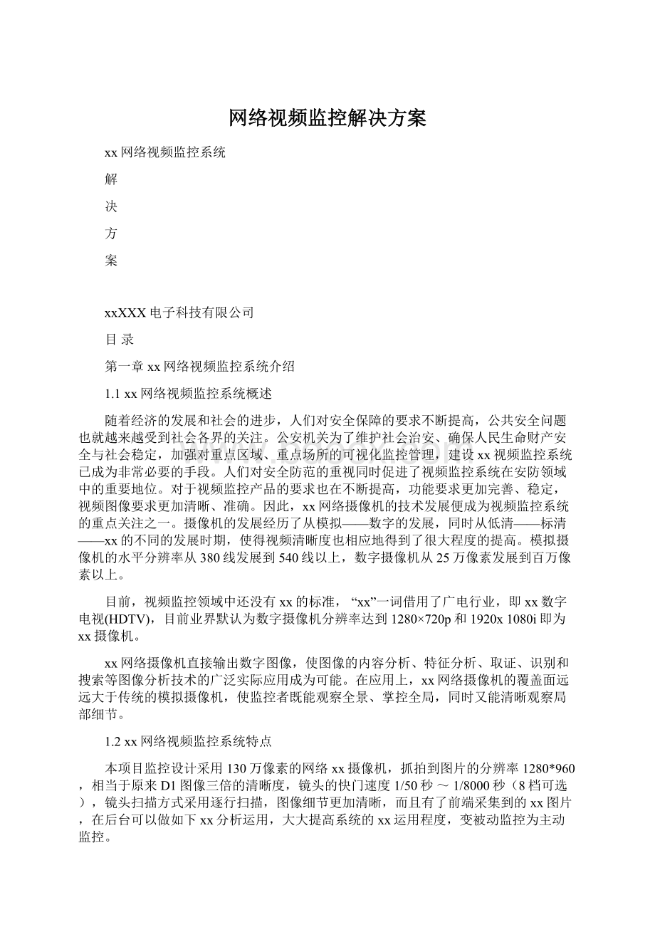 网络视频监控解决方案.docx