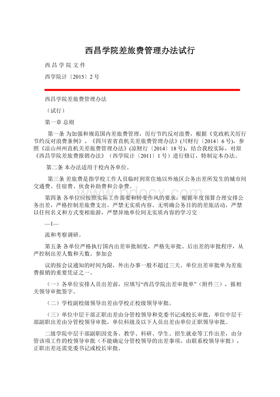 西昌学院差旅费管理办法试行Word格式文档下载.docx