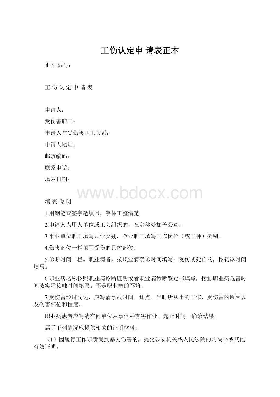 工伤认定申 请表正本Word文档格式.docx