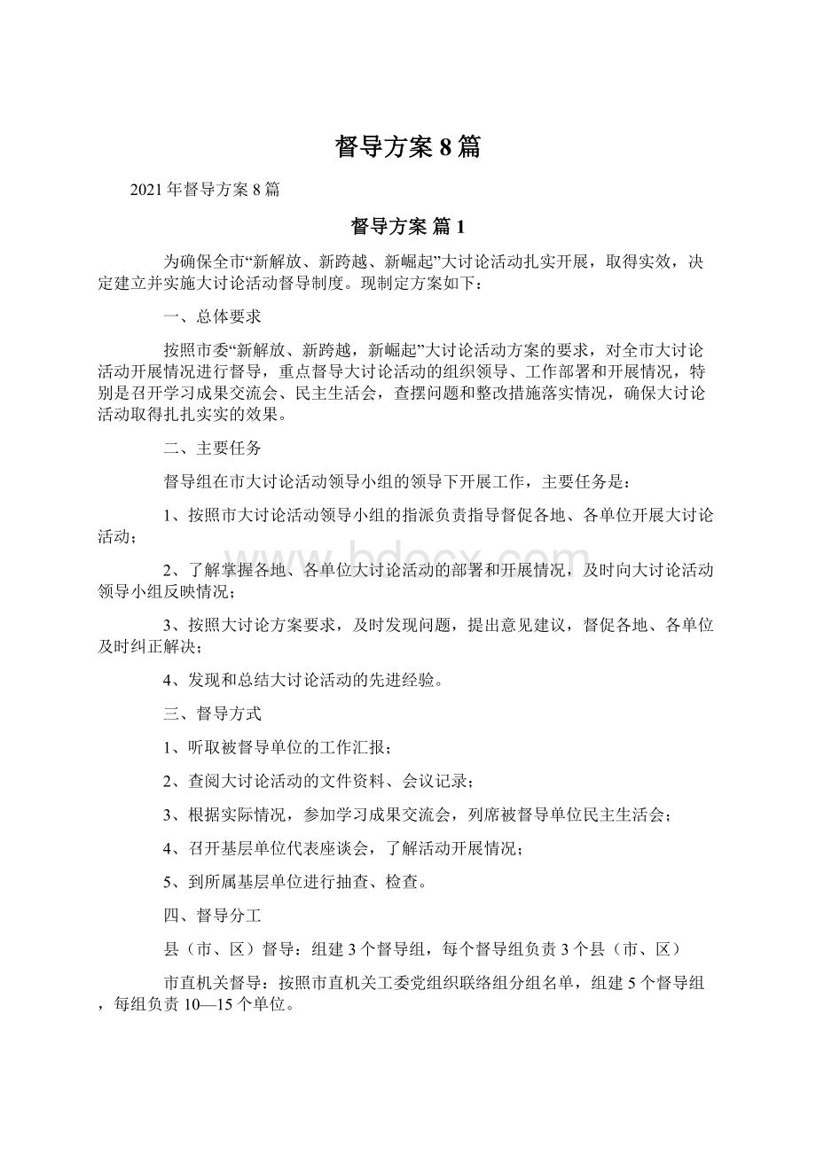 督导方案8篇.docx_第1页