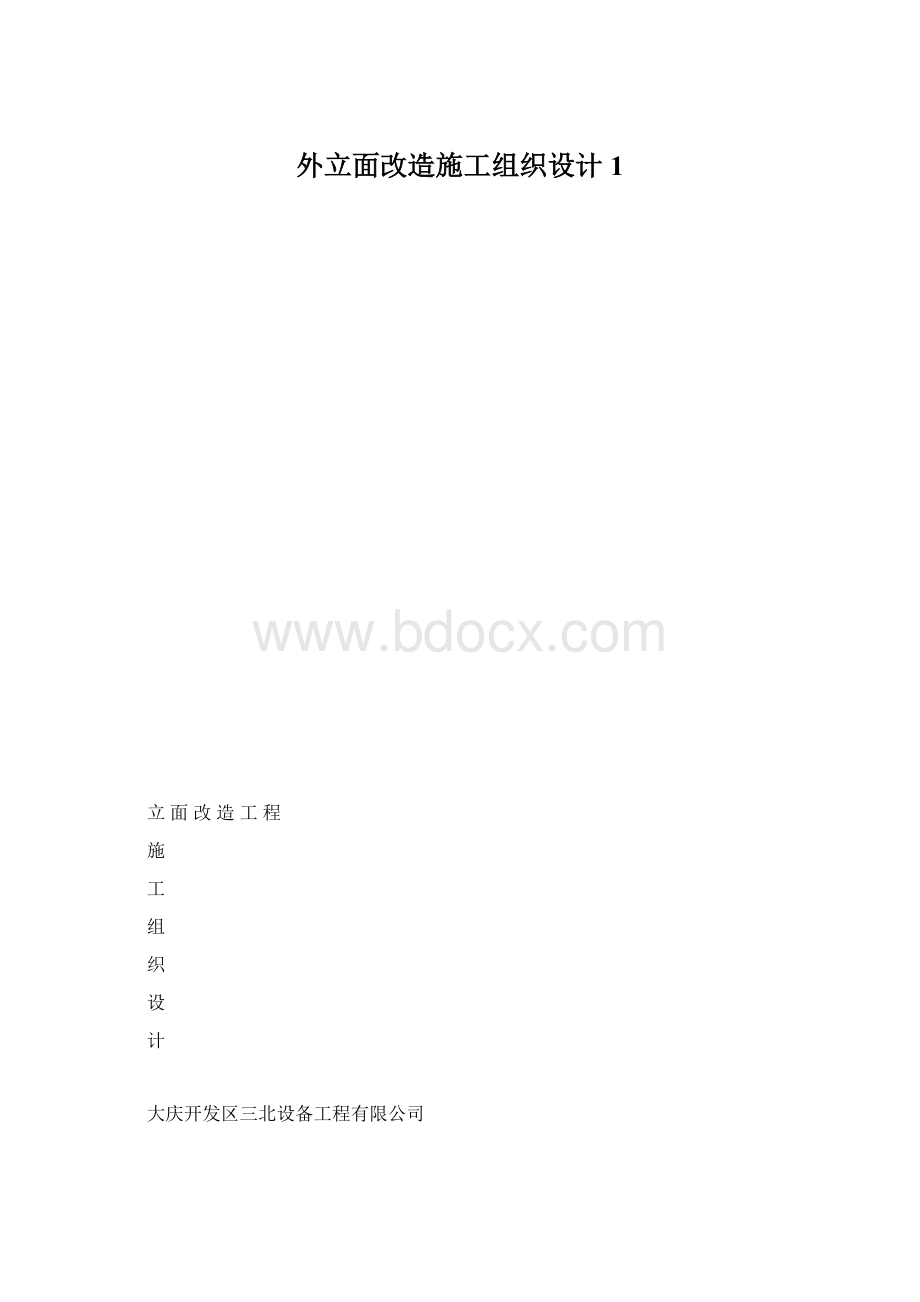 外立面改造施工组织设计1.docx_第1页