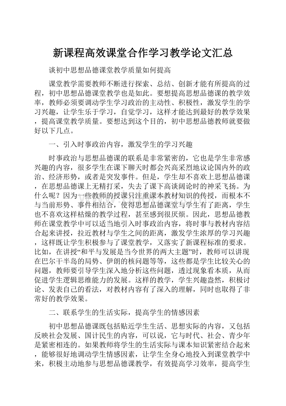 新课程高效课堂合作学习教学论文汇总.docx