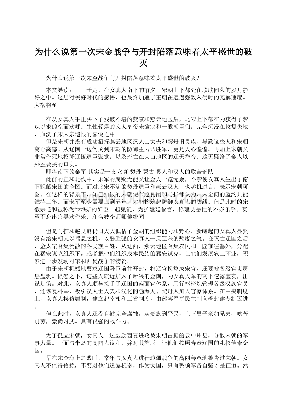 为什么说第一次宋金战争与开封陷落意味着太平盛世的破灭.docx_第1页