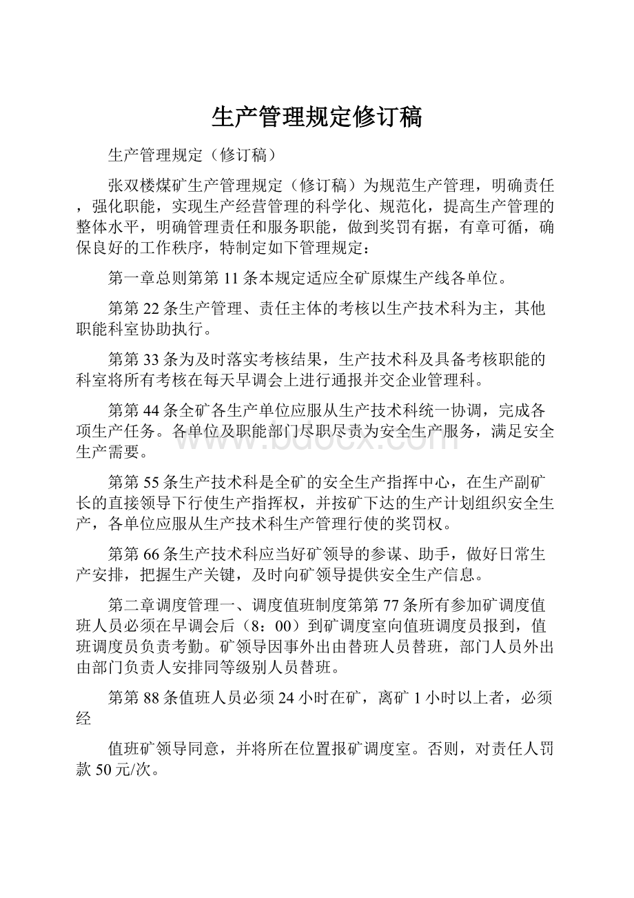 生产管理规定修订稿Word文档下载推荐.docx