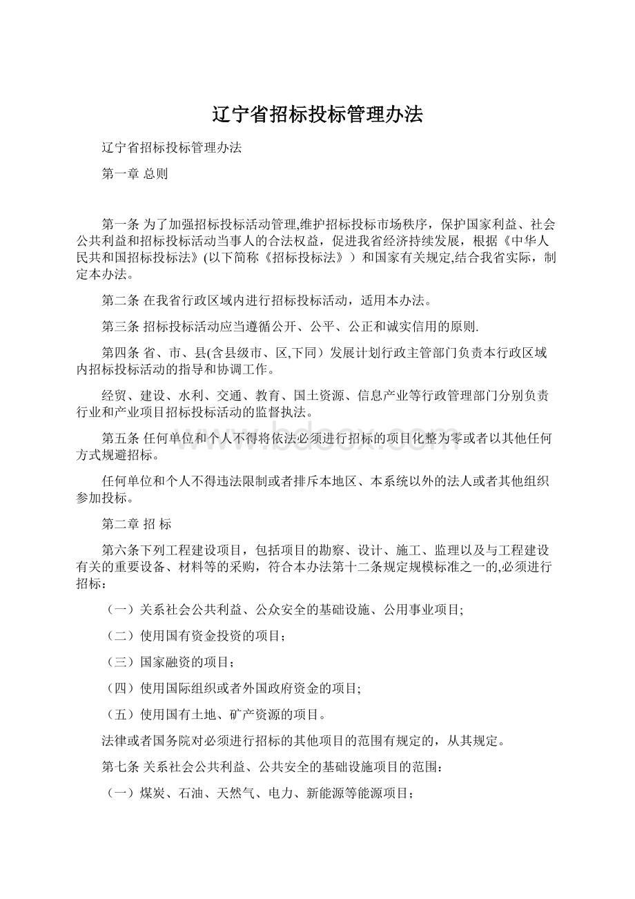 辽宁省招标投标管理办法文档格式.docx_第1页