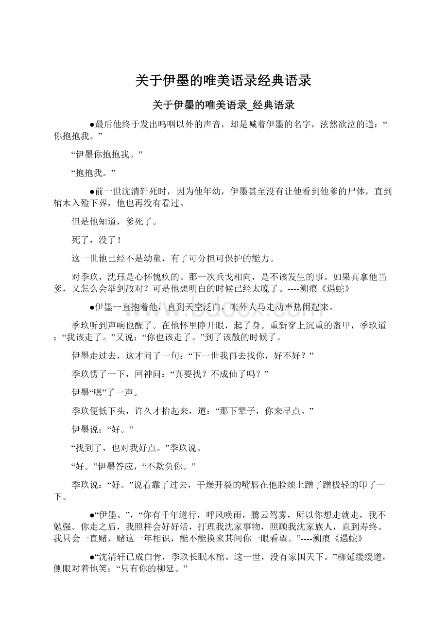 关于伊墨的唯美语录经典语录Word文档格式.docx