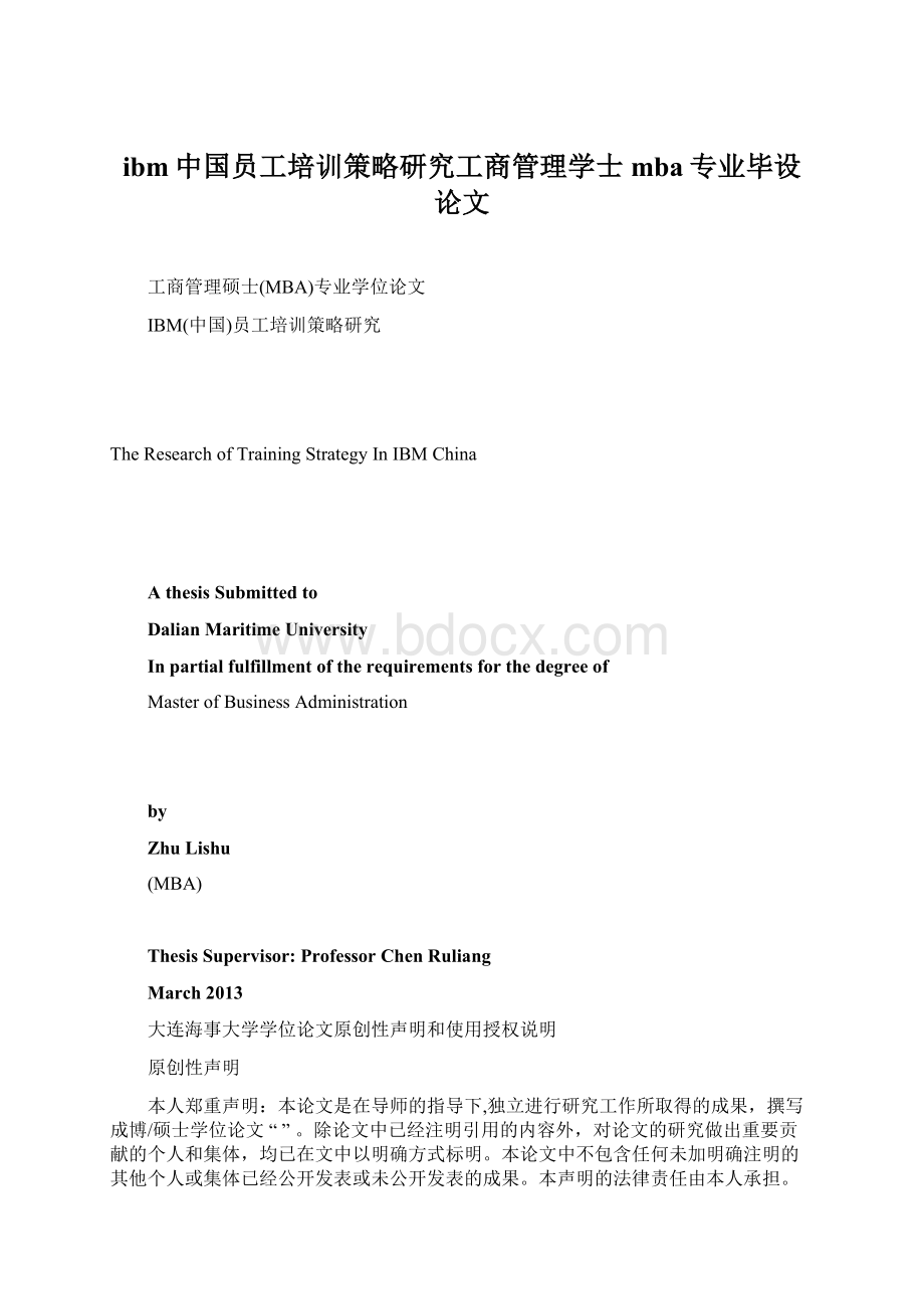 ibm中国员工培训策略研究工商管理学士mba专业毕设论文.docx