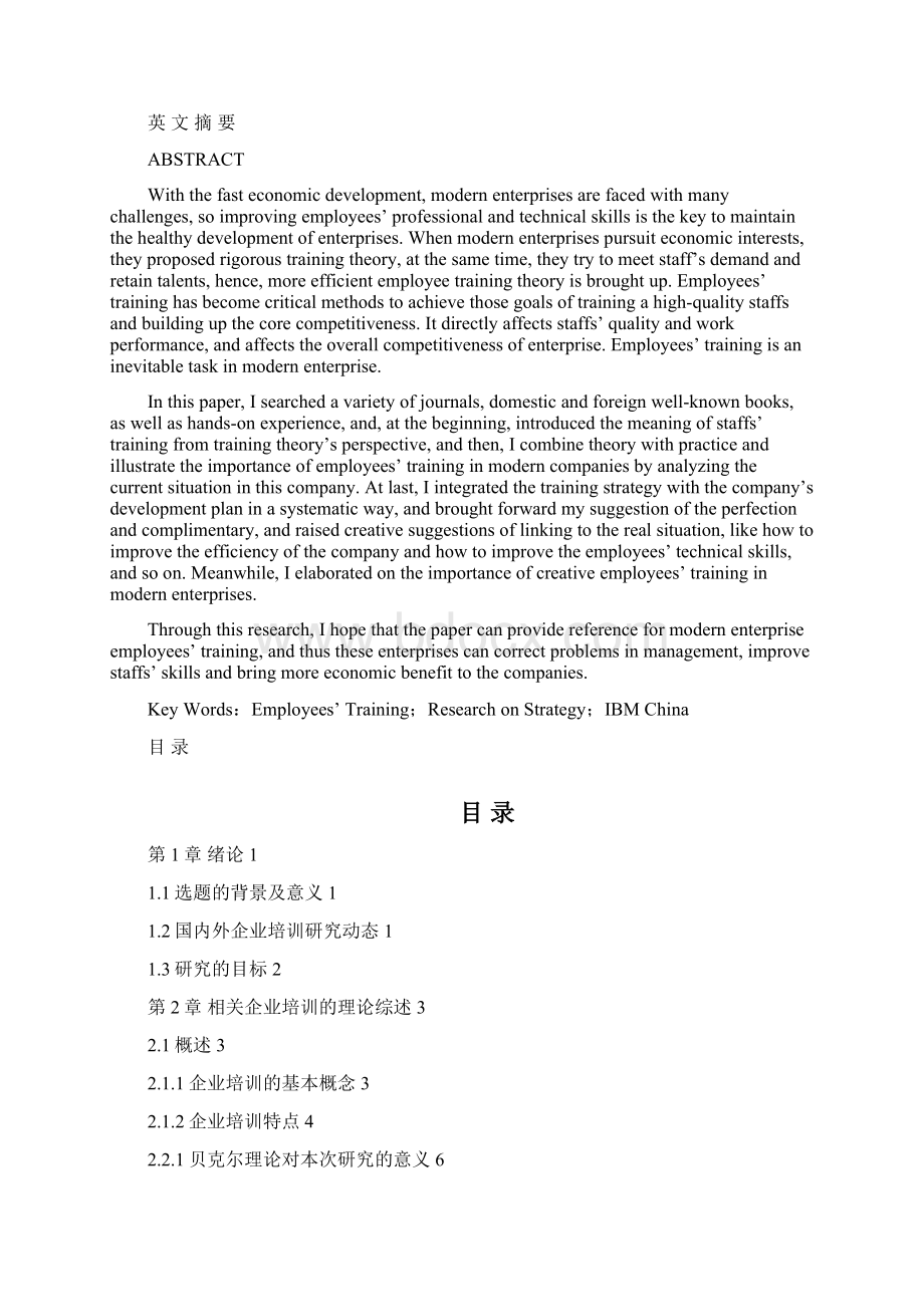 ibm中国员工培训策略研究工商管理学士mba专业毕设论文.docx_第3页