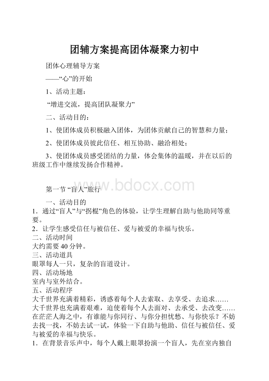 团辅方案提高团体凝聚力初中.docx