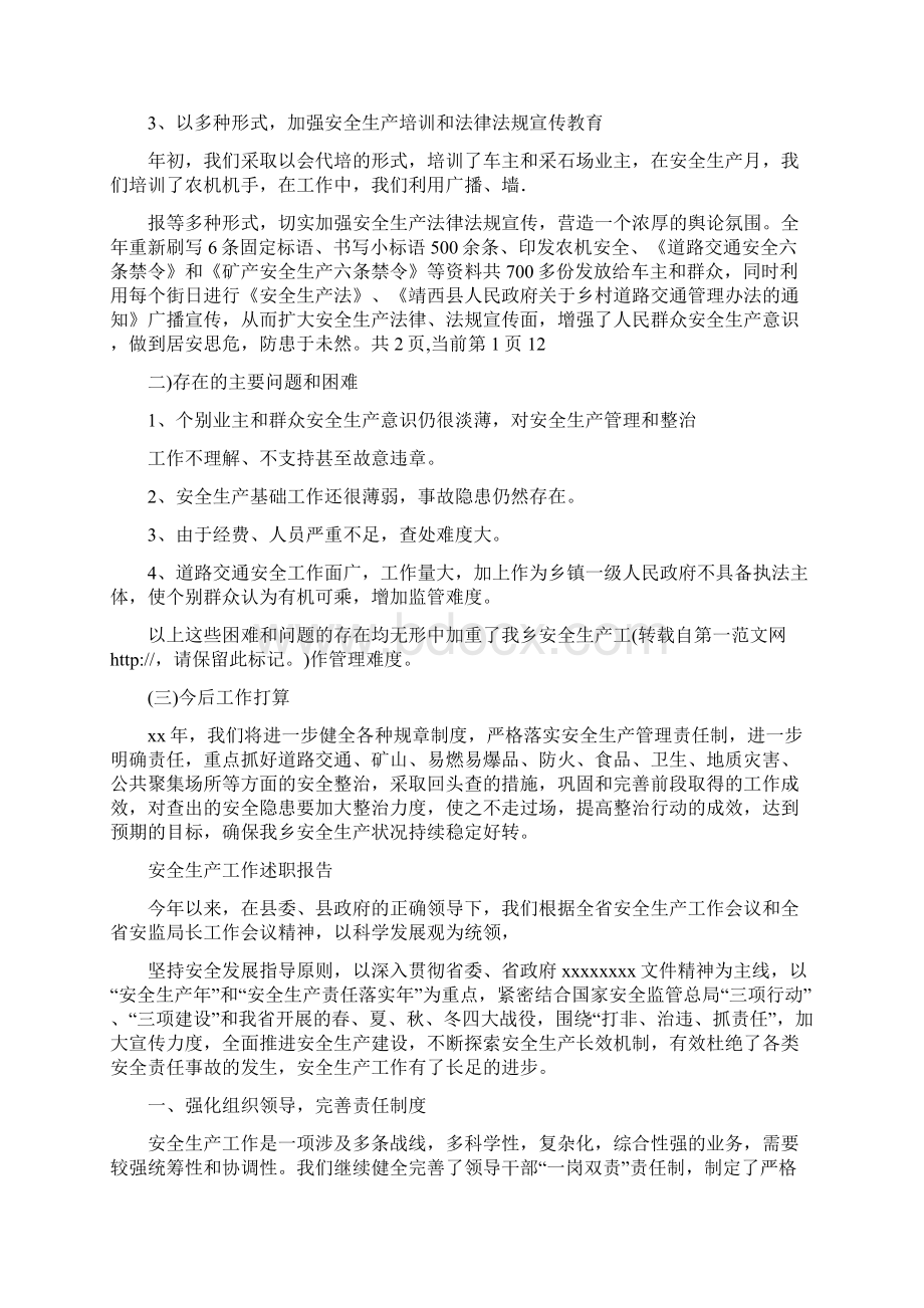 安全生产个人述职报告范文3篇Word文档下载推荐.docx_第3页