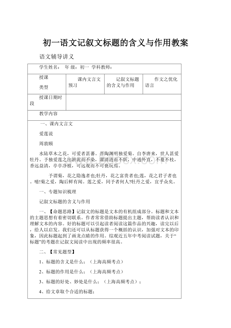 初一语文记叙文标题的含义与作用教案Word文档下载推荐.docx_第1页