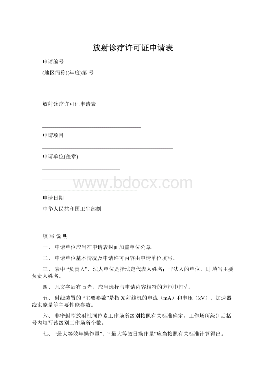 放射诊疗许可证申请表Word文件下载.docx