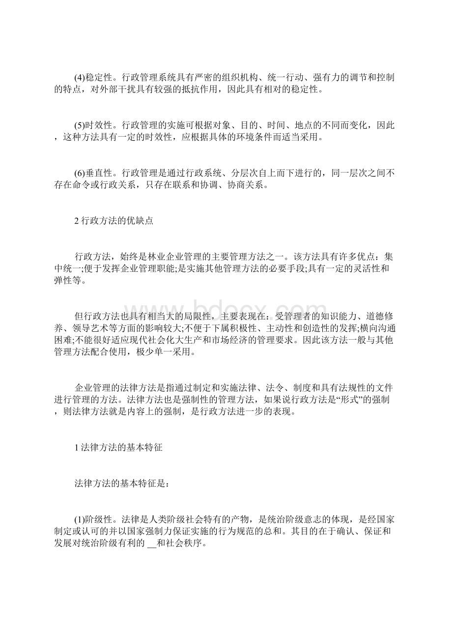 林业企业管理的基本方法 林业企业管理培训方案.docx_第2页